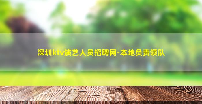 深圳ktv演艺人员招聘网-本地负责领队